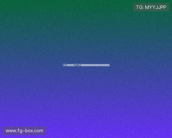 OG东方真人:2026世界杯球员数据统计与明星球员表现分析报告