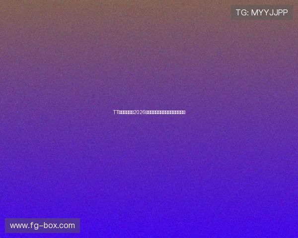 TT体育全景解读2026世界杯历史背景与赛事亮点引领潮流